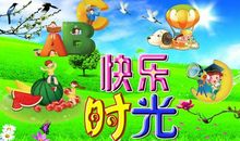 孩子的童年应该是快乐的_500字