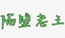 第三只眼_1500字