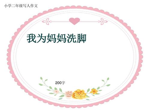 洗你的母亲_500字