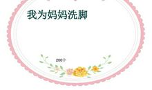 为妈妈洗脚_500字