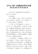 文字是良好的挤出_800字