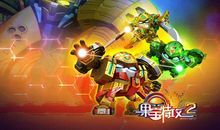 《果宝特工》续集_1500字