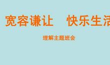 快乐在宽容中_700字