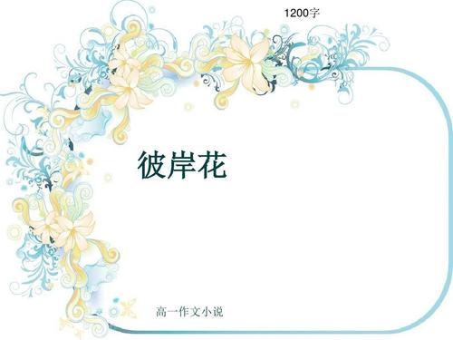 另一边的历史_1200字