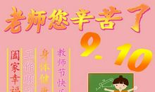 老师，您辛苦了_500字