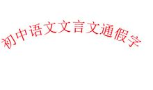 中考文言课文中的通假字集录