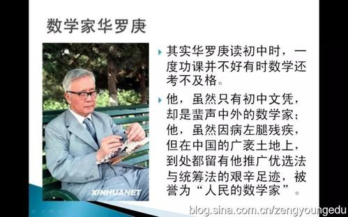 名人故事：中国伟大的数学家 - 华洛腾