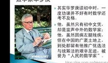 名人故事：中国伟大的数学家——华罗庚