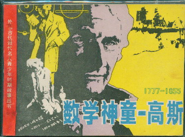 名人故事：8岁的高斯发现数学定理