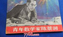 一个故事引发的数学家——陈景润