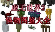 我的世界，虚无世界（第二章）_750字