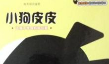 我家的狗狗——皮皮_650字