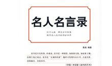 名人名言：交往名人名言_650字