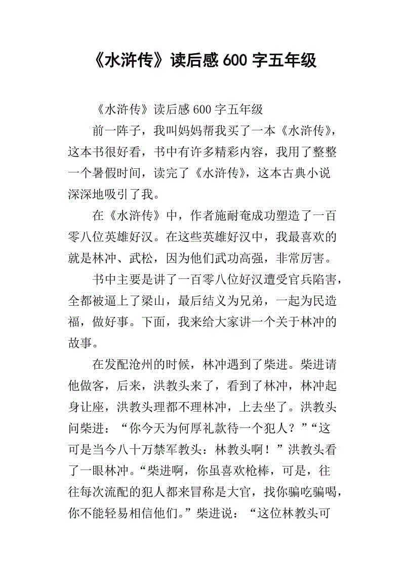 阅读“水浒传”感觉_800字