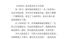 读《水浒传》有感_800字