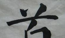 学书法的“酸甜苦辣”_600字