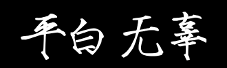 pingbai _100字
