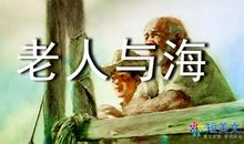 真正的强者——读《老人与海》有感_750字