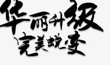 由草到花的蜕变_1200字