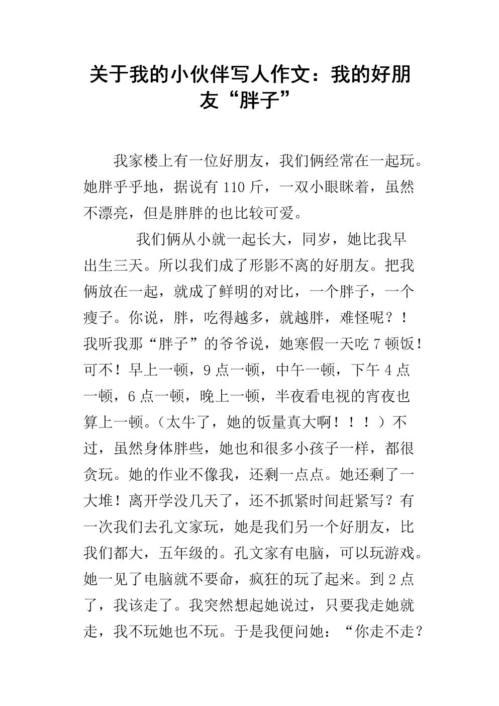 四年级写道：我的好朋友 - 翎_550字