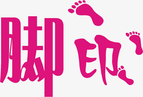 足迹_650字
