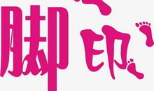 脚印_650字
