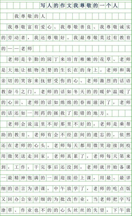 四年级写道：我钦佩一个人一个_600字