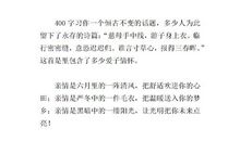 关于亲情的作文：与亲情相伴（二）_600字