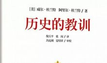 历史的教训_550字