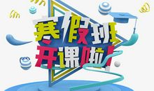 寒假里的一天_650字