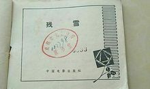 ? 残雪_300字