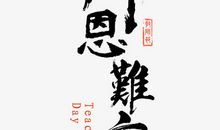 难忘的老师_650字