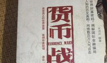 关于战争的作文：《货币战争》读书笔记_2000字