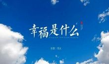 幸福是什么_800字