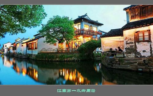 水镇 - 周庄_600字