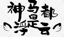 神马都跟不上浮云了 _900字