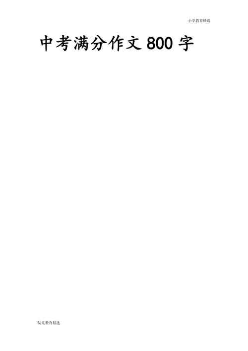 中等入学考试_800字
