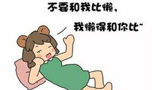 成功之跟懒惰说拜拜_650字