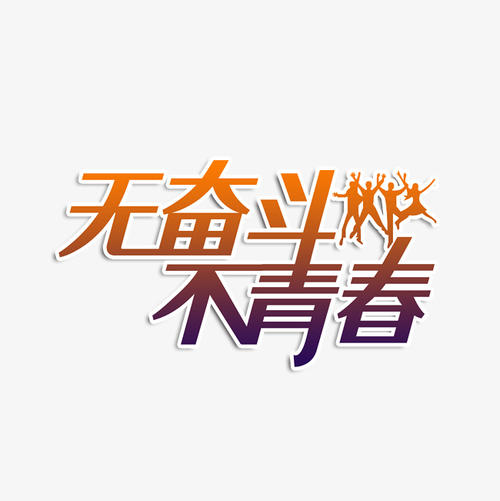 斗争成功_650字