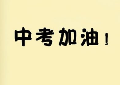 入学考试加油（30）_600字