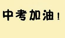 中考加油(30)_600字