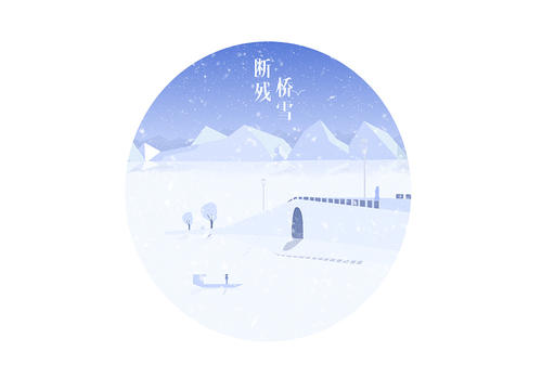 破桥，雪_900字