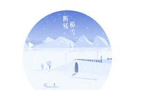 断桥残雪_900字