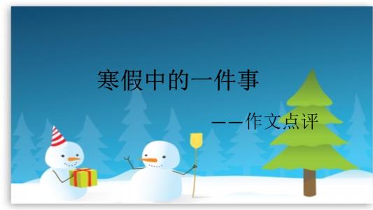 冬季假期一件事_800字