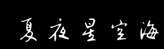 夏夜_2000字