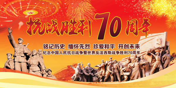 抗日战争胜利70周年纪念阅读_500字