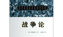 关于战争的作文：《战争论》读后感_750字