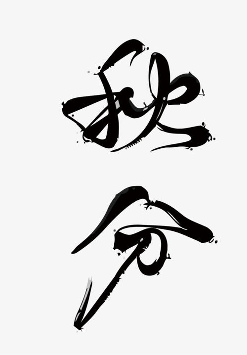 秋风_650字