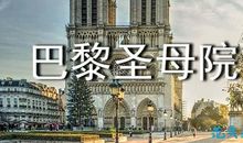 读《巴黎圣母院》有感_500字