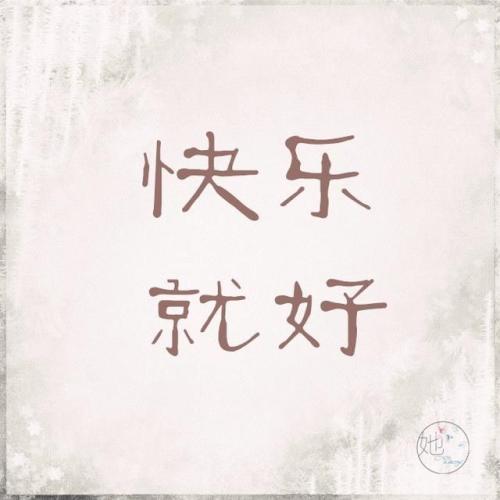 快乐_500字
